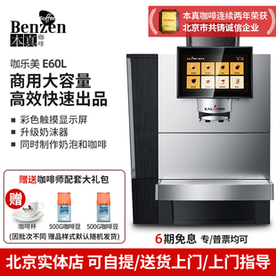 扫码 E60L全自动咖啡机一体机泵压意式 支付商用咖啡 咖乐美 KALERM