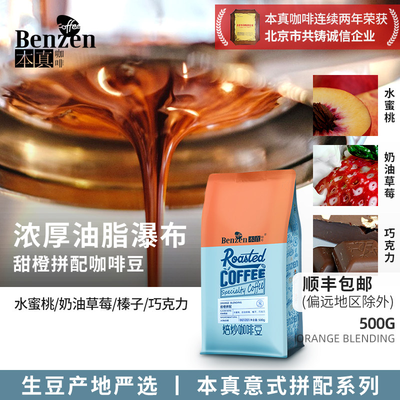 本真甜橙拼配咖啡豆新鲜意美式香浓缩重中深度烘焙500g袋装可磨粉