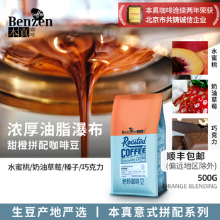本真甜橙拼配咖啡豆新鲜意美式香浓缩重中深度烘焙500g袋装可磨粉