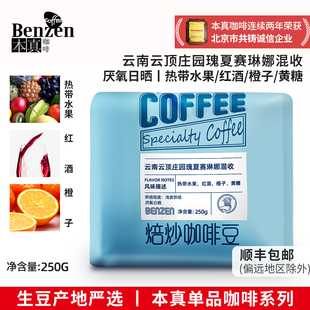 本真云南云顶庄园瑰夏赛琳娜混收咖啡豆阿拉比卡单品浅度250g可磨