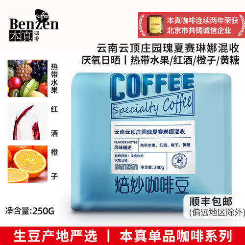 本真云顶庄园瑰夏咖啡豆250g袋装