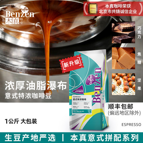 本真意式特浓拼配咖啡豆1公斤