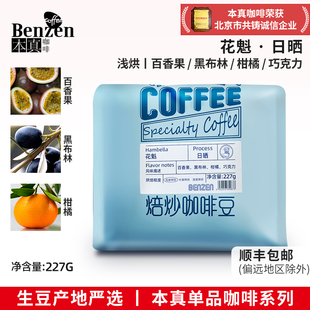 本真咖啡西达摩花魁咖啡豆单品豆日晒新鲜轻度烘焙227g精品可磨粉