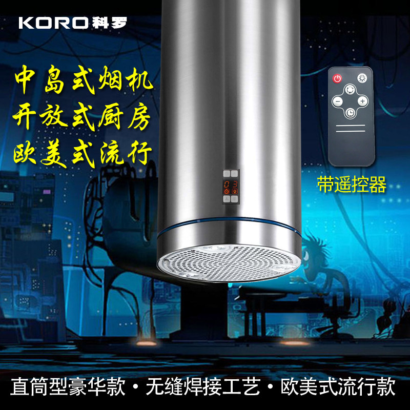 KORO科罗 中岛式油烟机 顶吸圆柱l型直吸吊装岛台欧美式吧台遥控