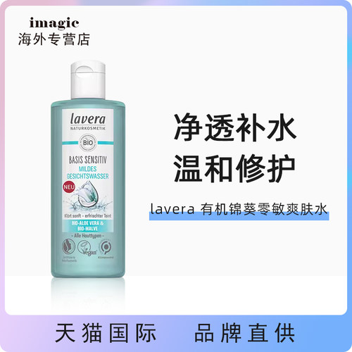 lavera德国锦葵爽肤水
