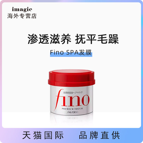 日本资生堂fino浸透美容护发素