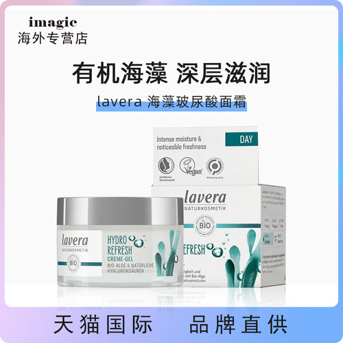 德国Lavera海藻清爽不油腻