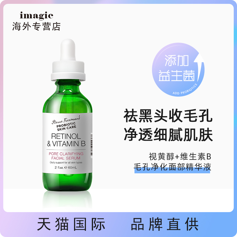 PFPSC 益生菌视黄醇维生素B去黑头清洁毛孔修护抗皱精华【临期】
