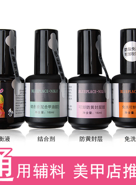 niko平衡液美甲专用粘合水防翘干燥结合剂持久超亮免洗封层胶亮油