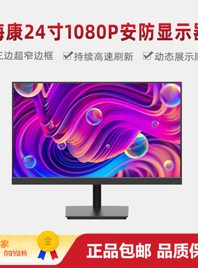 海康威视DS-D5024F2-1V2 24寸1080P监控现场画面安防显示器