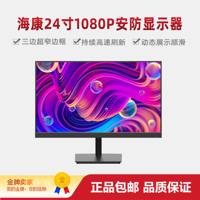 海康威视24寸1080P安防显示器