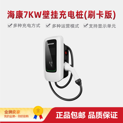 海康威视DS-TMP102-A1(J)  4.3英寸彩色触控屏7KW壁挂充电桩