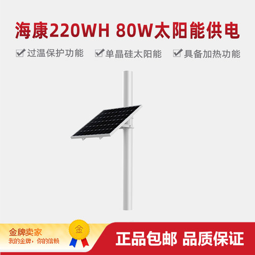 海康威视80w太阳能供电摄像机