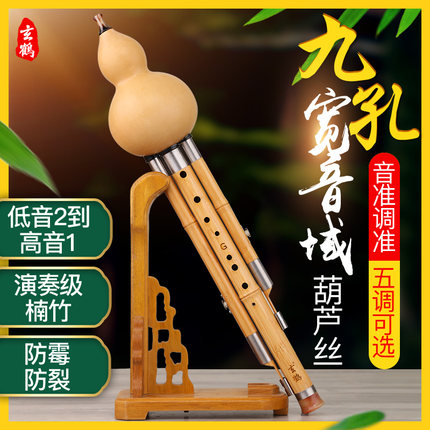 玄鹤九孔葫芦丝专业演奏型乐器c调降b调f调g调小d调云南宽音域