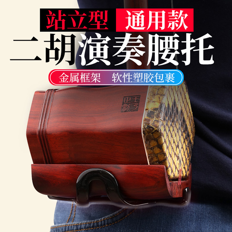 玄鹤二胡腰托新款演出专业演奏站立专用腰带套装二胡琴托乐器配件