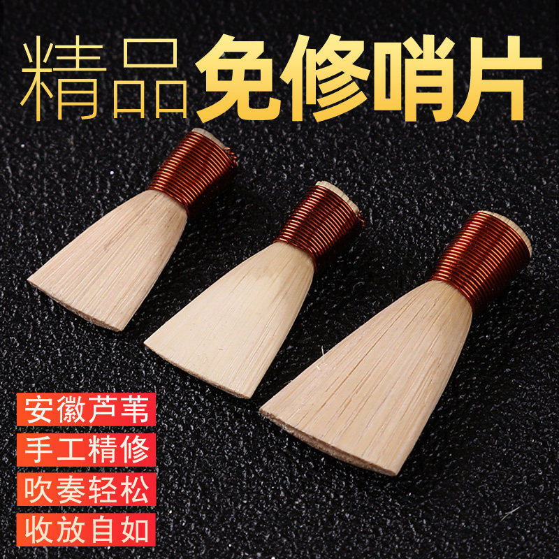 唢呐配件 精g品唢呐哨子芦苇免修 叫子 嘴子 唢呐哨片
