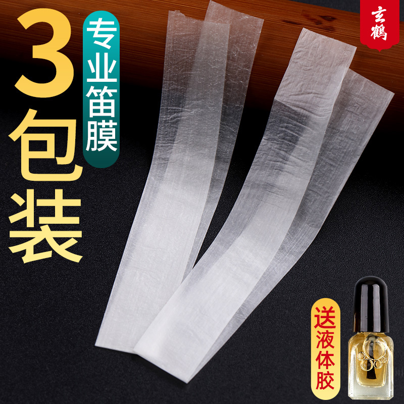 【3包装】玄鹤笛膜套装笛子竹笛专业2025年新芦苇膜和笛膜胶配件