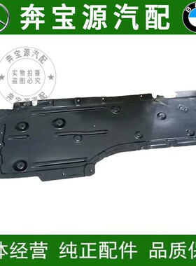 适配宝马 3系 E90 318I 320I 325I 车身下护板 车身底板 挡泥板