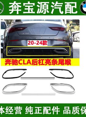 适配奔驰CLA200后杠亮条CLA260尾喉镀铬装饰条W118后唇排气电镀条
