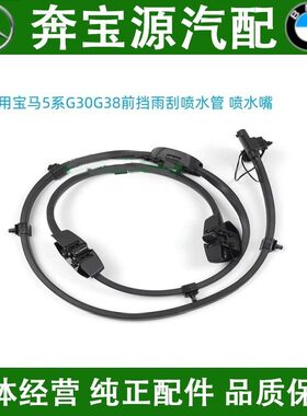 适配宝马5系G30前挡喷水嘴G38雨刮525玻璃喷水清洗器530540M5F90