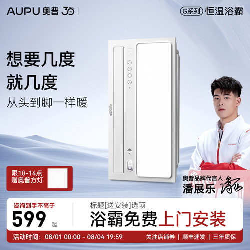 补15%奥普恒温离线语音风暖浴霸