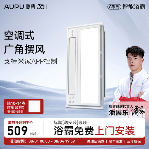 补贴15%奥普浴霸智能风暖一体机