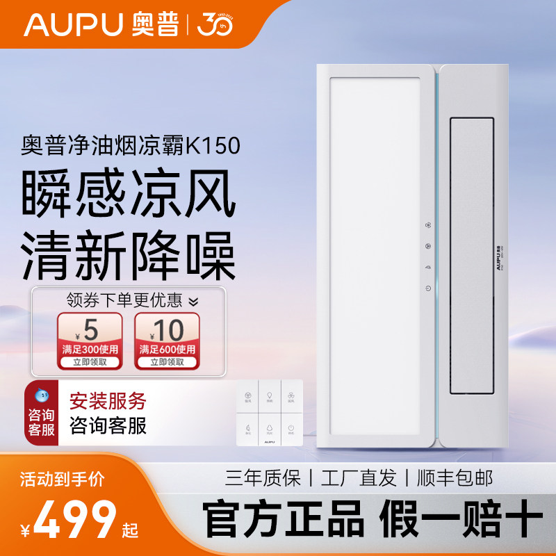 奥普厨房凉霸集成嵌入式吹风扇照明二合一冷霸冷风厨房空调k150
