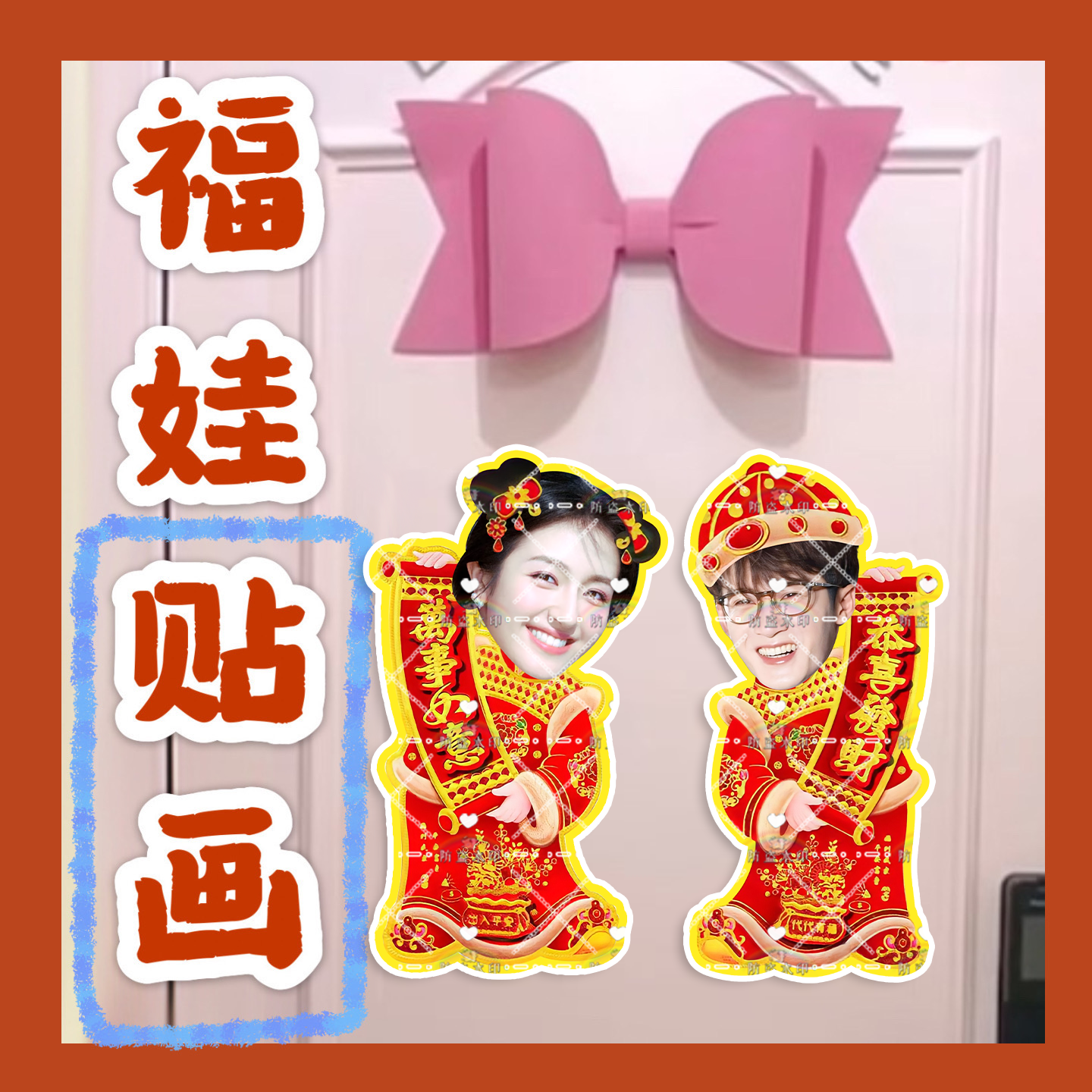 滤镜 李兰迪来图福娃贴画新年娃娃门贴物料对联明星周边应援新春