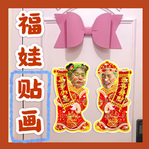 BKPP林祎凯马群耀来图福娃贴画新年娃娃门贴物料对联明星周边新春