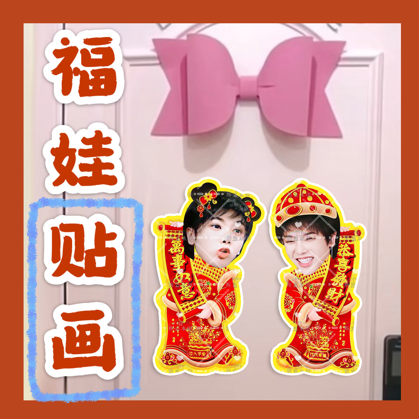 华晨宇 来图福娃贴画新年年华娃娃门贴物料对联明星周边应援新春