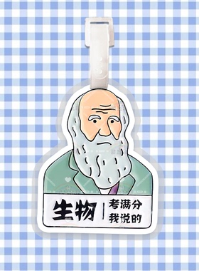 鲁迅马克思逢考必过行李牌书包挂件语文数学科目满分礼物