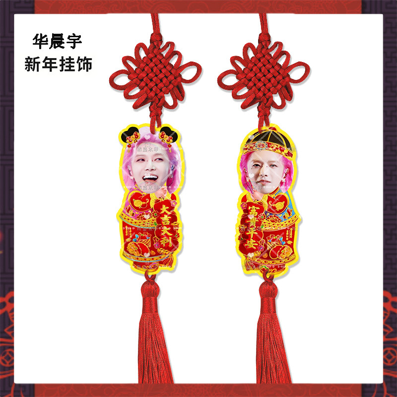 新年挂饰华晨宇来图定制亚克力挂件明星周边应援物料