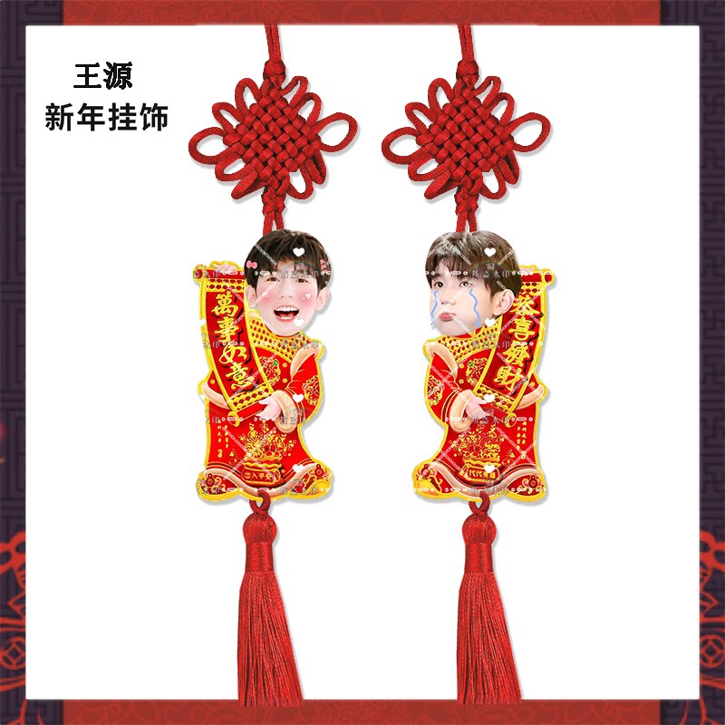 新年挂饰王源来图亚克力挂件明星周边应援物料