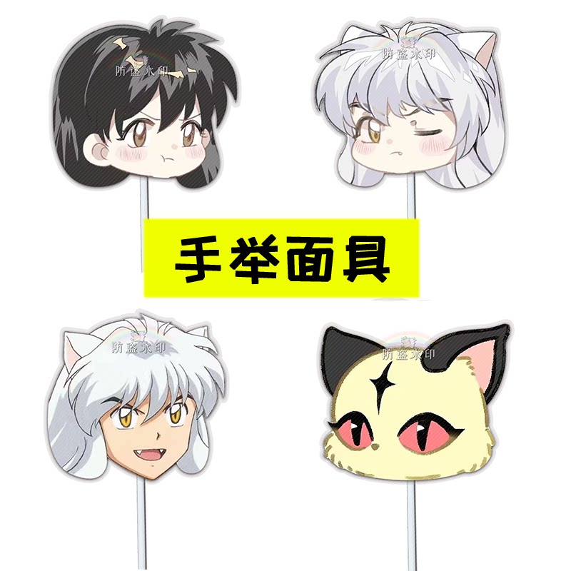 犬夜叉动漫明星手举面具直播接亲小道具团建表情包周边