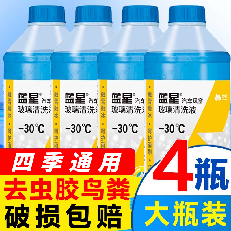 蓝星玻璃水车用冬季防冻强力去污去油膜零下25度30度40度四季通用