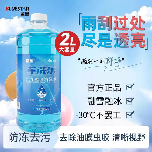 蓝星官方旗舰店玻璃水0/-2/-30度