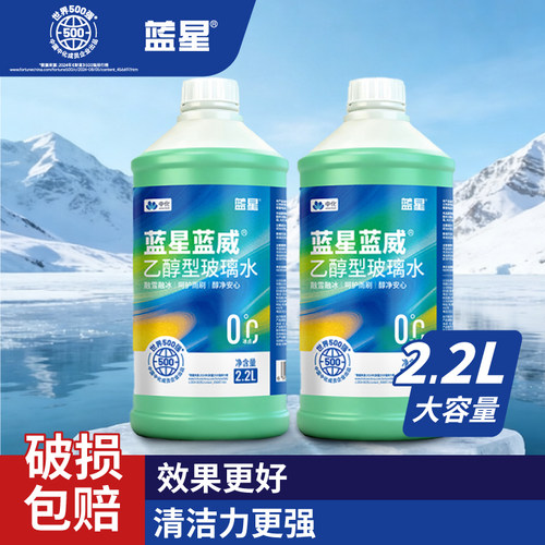 蓝星官方旗舰店乙醇防冻玻璃水