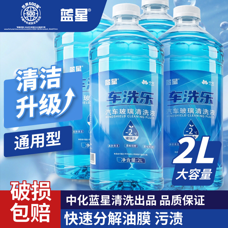 蓝星官方 车洗乐汽车玻璃水强力去污雨刮车用虫胶雨刷防冻零下2度