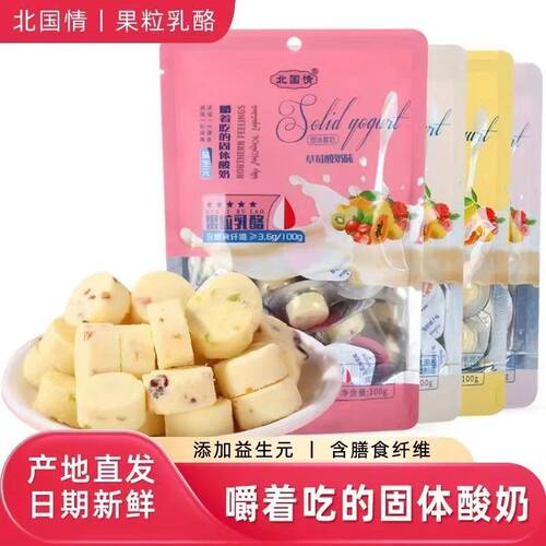 北国情果粒乳酪益生元奶酪块嚼着吃的固体酸奶疙瘩火车同款内蒙古
