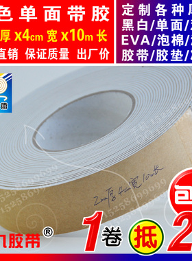 白色单面EVA泡棉海绵胶带泡沫防震密封胶条垫圈2mm厚x4cm宽x10m长
