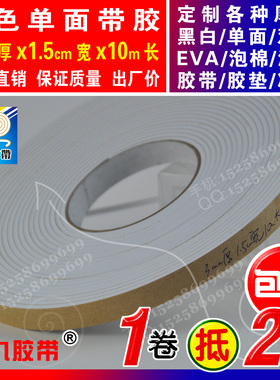 白色单面EVA泡棉海绵胶带泡沫防震密封胶条垫3mm厚x1.5cm宽x10m长