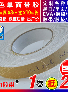 白色单面EVA泡棉海绵胶带泡沫防震密封胶条垫1.5mm厚x3cm宽x10m长