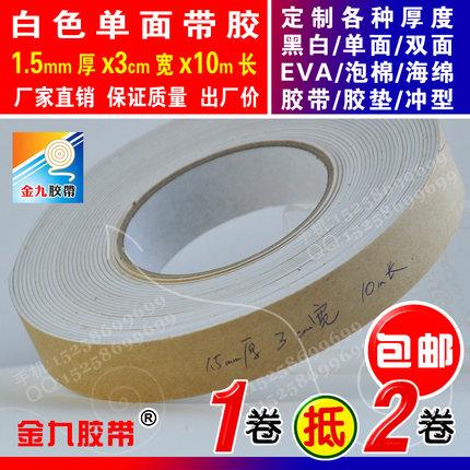 白色单面EVA泡棉海绵胶带泡沫防震密封胶条垫1.5mm厚x3cm宽x10m长