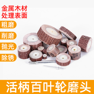 活柄百叶轮磨头 砂纸轮抛光轮 活轴页轮 千叶轮 6mm柄电磨打磨头