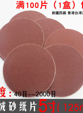 植绒砂纸片 自粘盘砂纸磨片 砂纸片 抛光片 125mm/5寸