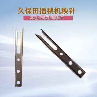 久保田插秧机秧针耐磨不锈钢手扶式插央爪401-51713农业机器配件