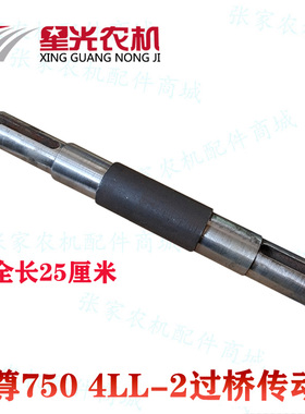 星光750 4LL-2收割机配件过桥轴割台传动轴带键槽农业水稻机配件
