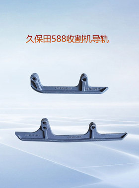 久保田488 588IG收割机配件前后导轨行走导向铁支撑件5H470-34750