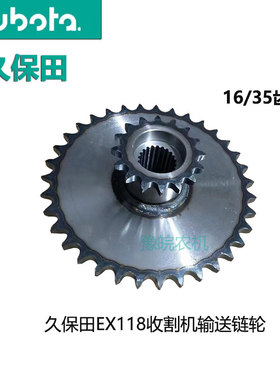 久保田EX118收割机配件输送槽链轮22键16齿35牙双齿轮5T406-52280