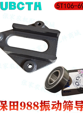 久保田988收割机振动筛指导筛导轨滑槽5T106-69510配件6004轴承